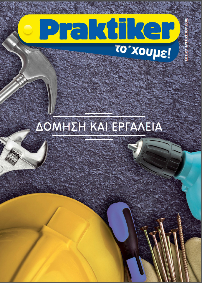 ΚΑΤΑΛΟΓΟΣ ΔΟΜΗΣΗ-ΕΡΓΑΛΕΙΑ