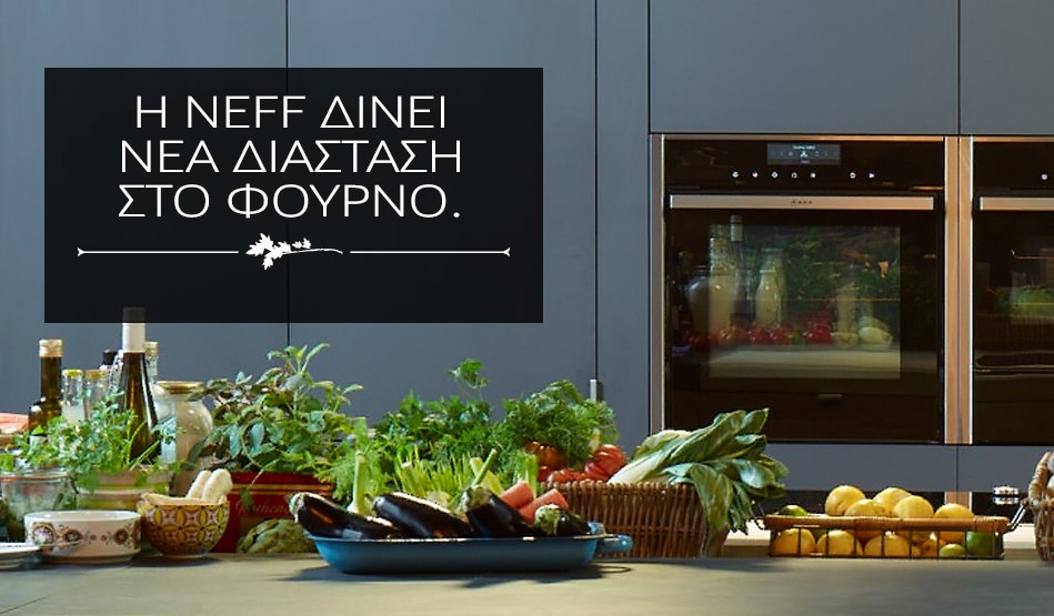 Η Neff δίνει νέα διάσταση στο φούρνο
