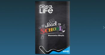 Επιστροφή στα θρανία με τo Digital Life Back to School και τη Wind!