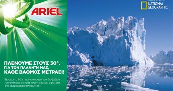 Το Ariel λανσάρει την καμπάνια «Για τον πλανήτη μας κάθε Βαθμός Μετράει» για να εμπνεύσει πιο βιώσιμες συνήθειες στο πλύσιμο των ρούχων