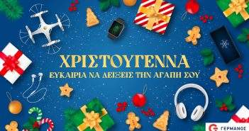 Τι «payzy» φέτος με τα Χριστουγεννιάτικα δώρα στα καταστήματα COSMOTE – ΓΕΡΜΑΝΟΣ;