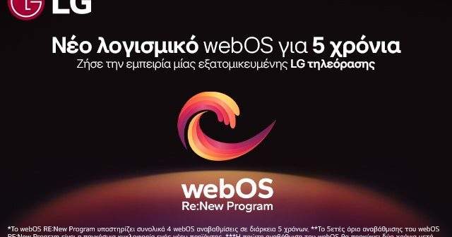 Το λογισμικό webOS της LG φέρνει την επανάσταση στην εμπειρία της έξυπνης τηλεόρασης