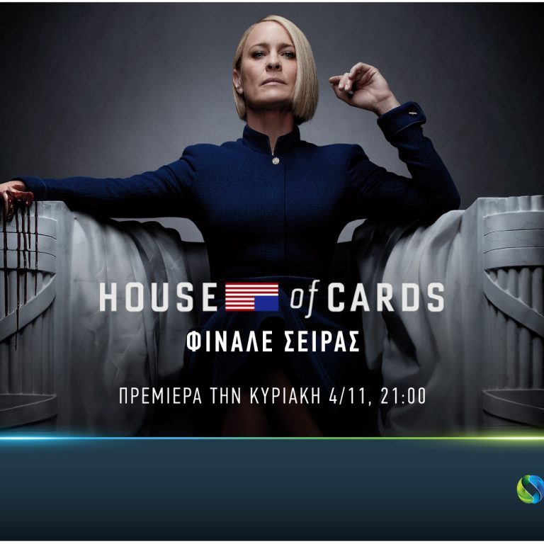 COSMOTE TV_House Of Cards_Series