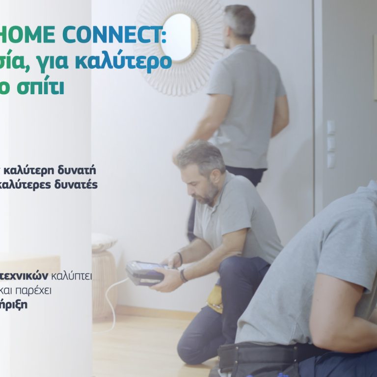 COSMOTE_HomeConnect_visual