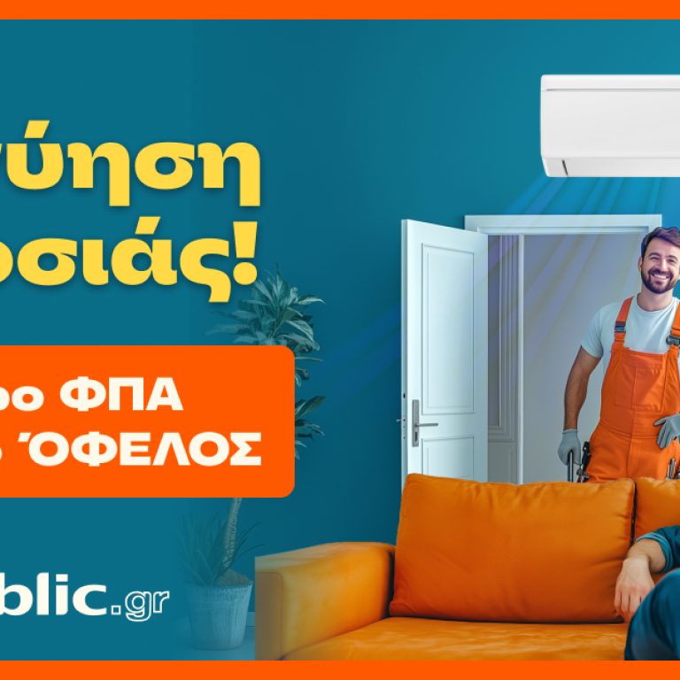 Public Εγγύηση δροσιάς