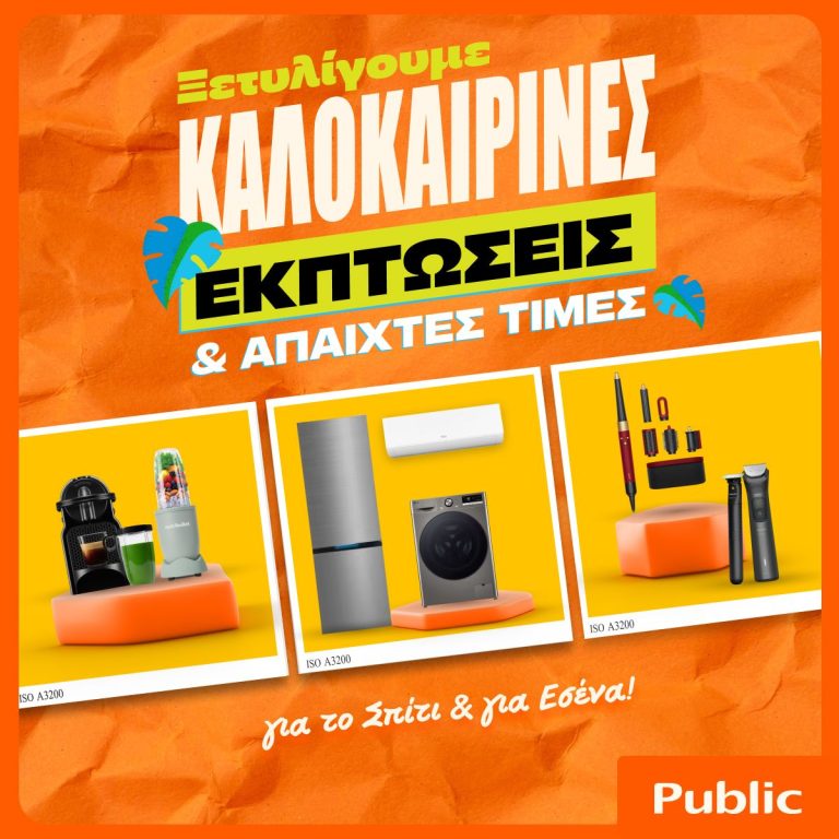 Public Καλοκαιρινές Εκπτώσεις (1)