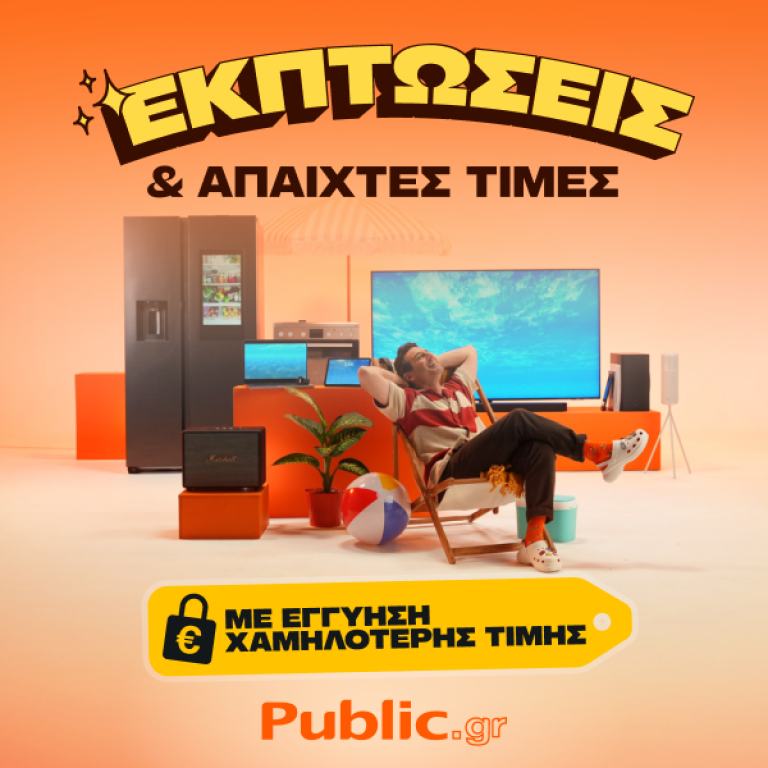 Public_Εκπτώσεις & άπαιχτες τιμές (1)