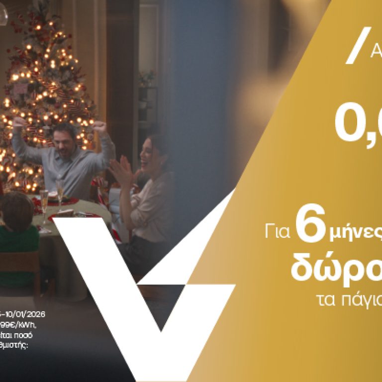 Χριστουγεννιάτικη Προσφορά Volton