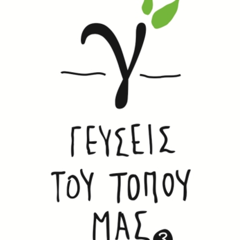 gefsis-tou-topou-mas